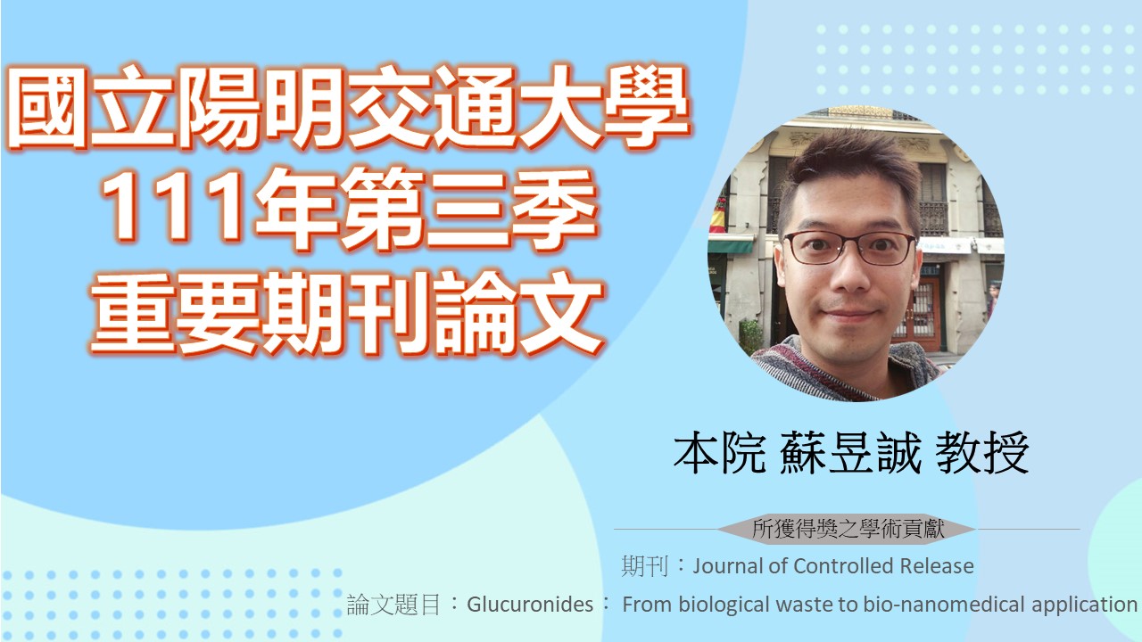 工程生物科學學院-國立陽明交通大學
