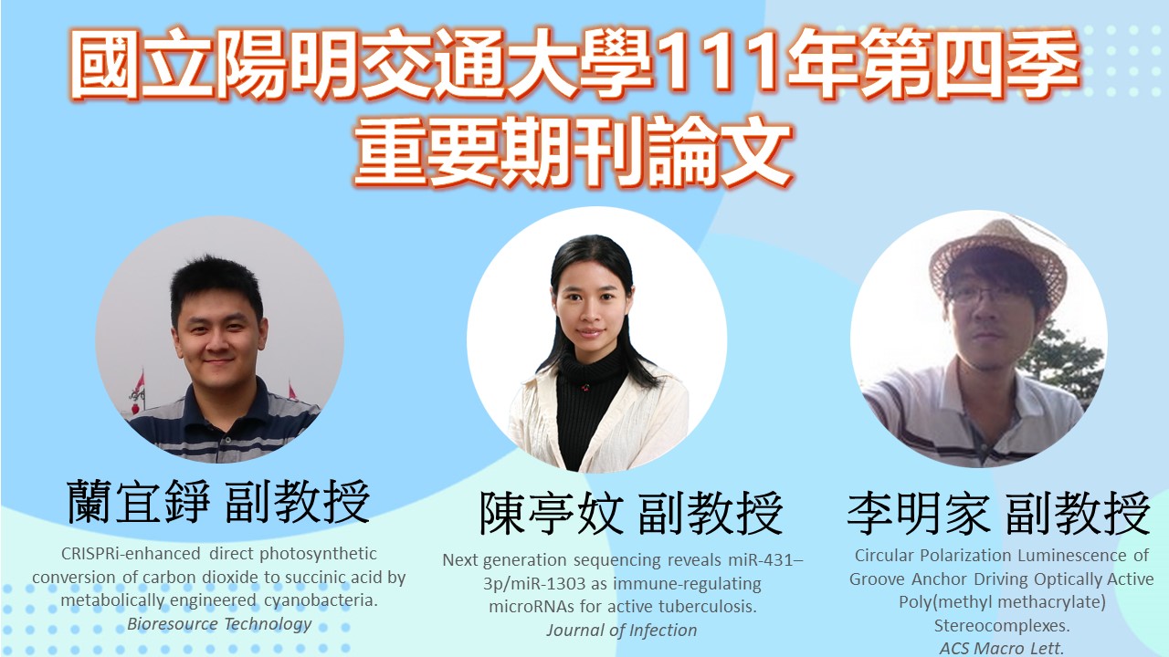 工程生物科學學院-國立陽明交通大學