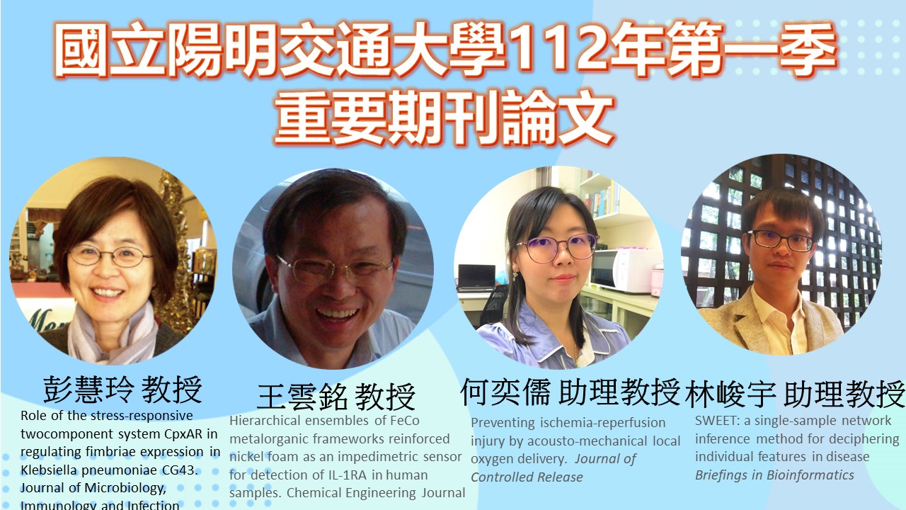 工程生物科學學院-國立陽明交通大學